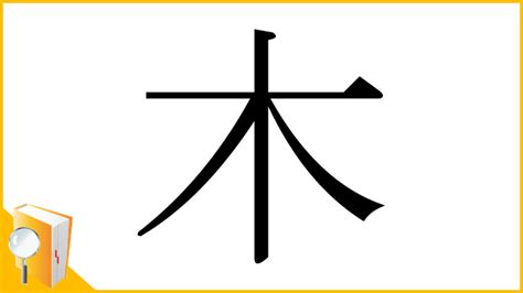 木 漢字|「木」部の漢字一覧